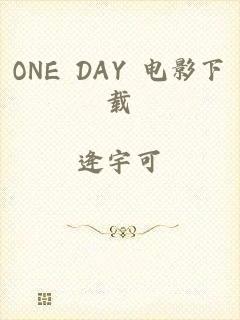 ONE DAY 电影下载